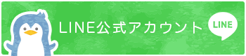 LINE公式アカウント