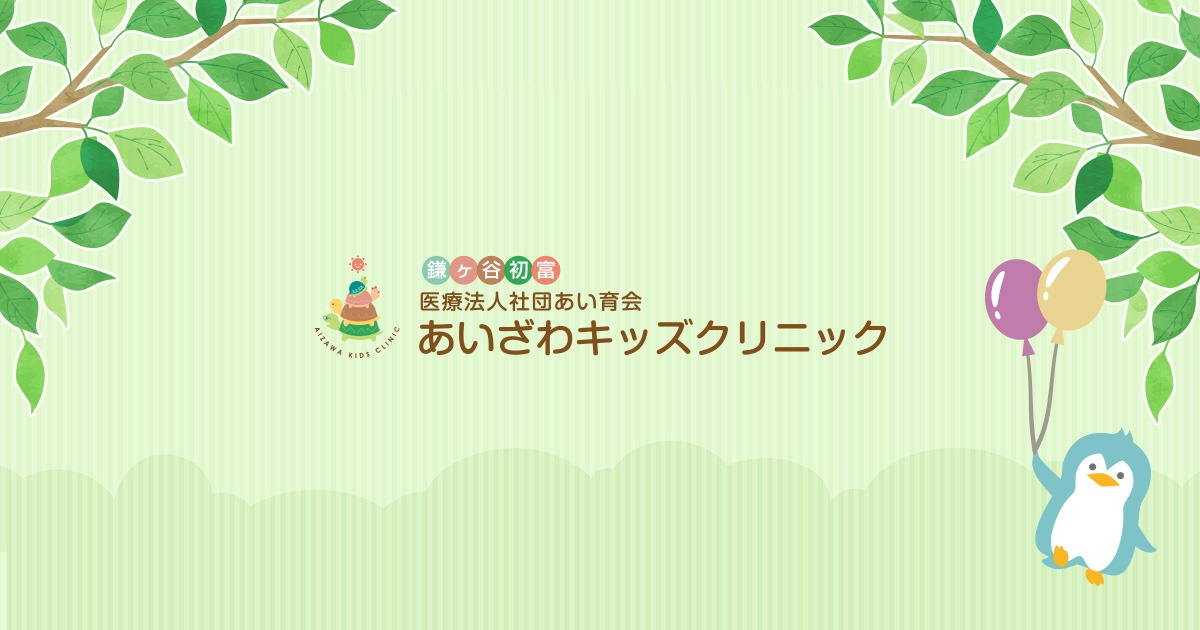 あいざわキッズクリニックの外観