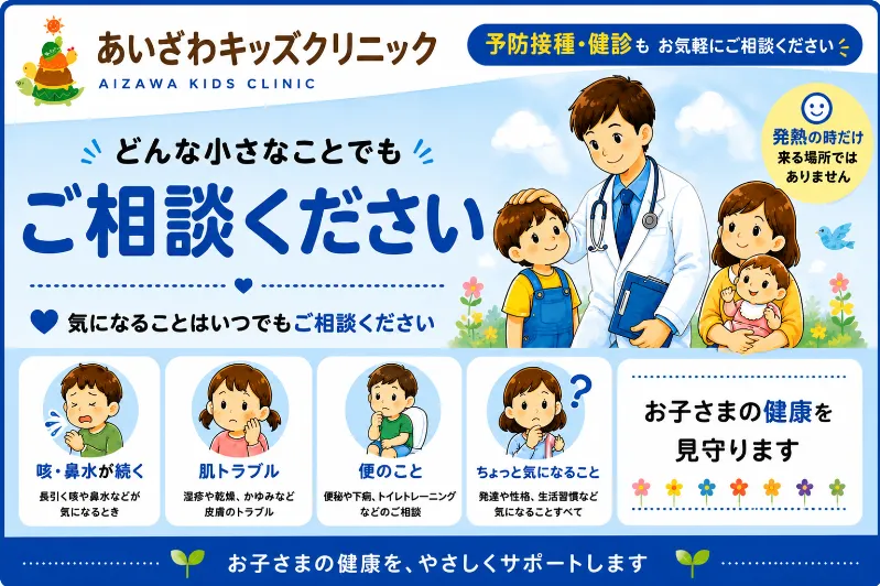 予防接種・健診などどんな小さなことでもご相談ください