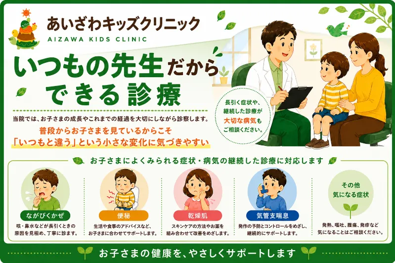 いつもの先生だからできる診療