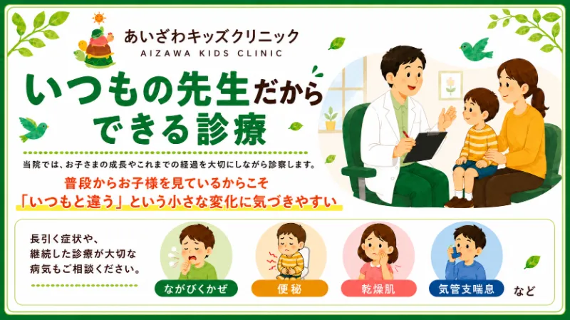 いつもの先生だからできる診療